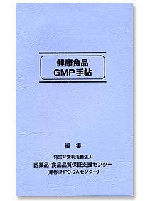 健康食品GMP手帖