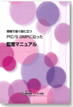 現場で直ぐ役に立つ PIC/S GMPに沿った監査マニュアル（2018年版）