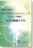 現場で直ぐ役に立つ PIC/S GMPに沿った監査マニュアル（2018年版）