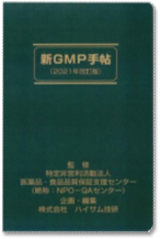 新ＧＭＰ手帖　（2014年改訂版）