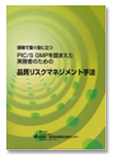 実務者のための品質リスクマネジメント手法