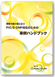 現場で直ぐに役立つ PIC/S GMP対応のための事例ハンドブック