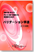 現場で直ぐ役に立つ　PIC/SのGMPを踏まえた実務者のための バリデーション手法　2017年改訂版