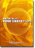 製造指図・記録書作成マニュアル