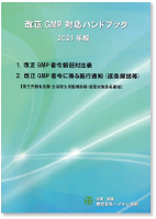 新ＧＭＰ手帖　（2014年改訂版）