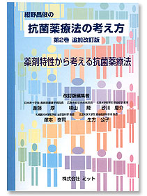 抗菌薬療法の考え方 第2巻 - 薬剤特性から考える抗菌薬療法 -