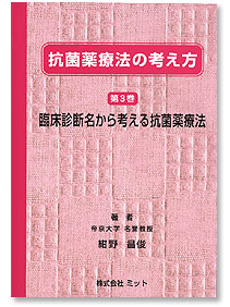抗菌薬療法の考え方 第3巻 - 臨床診断名から考える抗菌薬療法 -