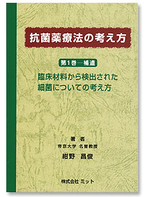 抗菌薬療法の考え方 第1巻 補遺