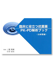 抗菌薬療法の考え方 第1巻 - 検出細菌から考える抗菌薬療法 -