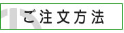 ご注文方法