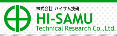 株式会社 ハイサム技研