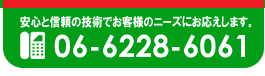 お問合わせ：06-6228-6061