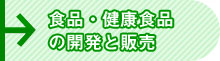 食品・健康食品の開発と販売