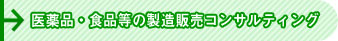 医薬品・食品等の製造販売コンサルティング