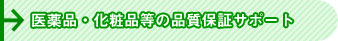 医薬品・化粧品等の品質保証サポート