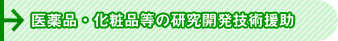 医薬品・化粧品等の研究開発技術援助