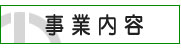 事業内容