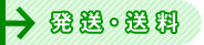 発送・送料