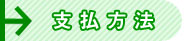 支払方法