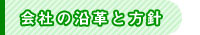 会社の沿革と方針