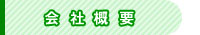 会社概要