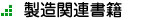 製造関連書籍