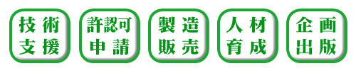 技術支援・許認可申請・製造販売・人材育成・企画出版